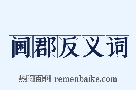 阃郡反义词是什么意思的图片